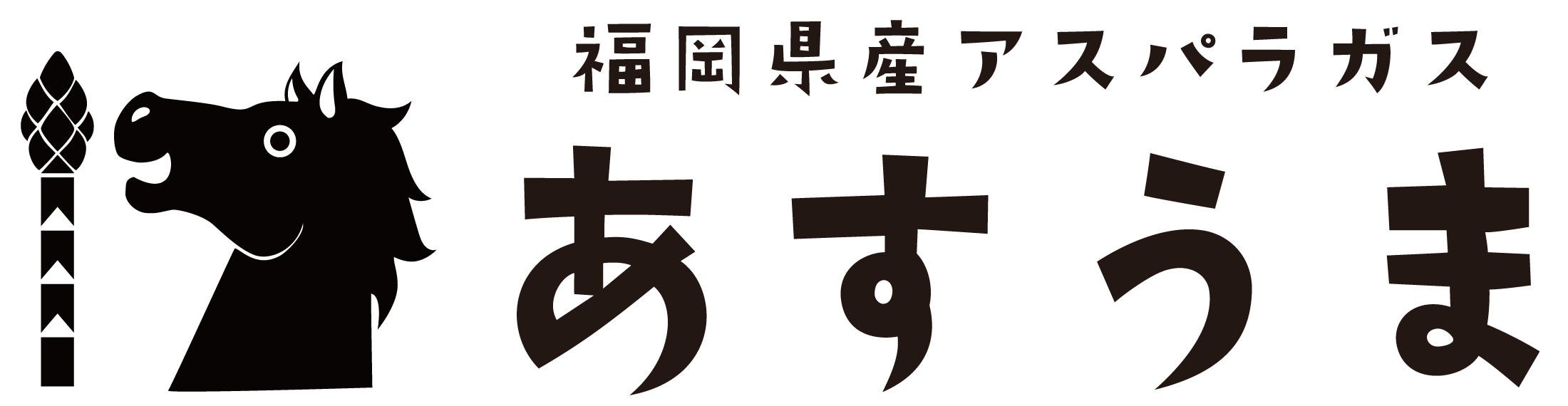 サノグリーンファーム l 福岡のアスパラガス農家